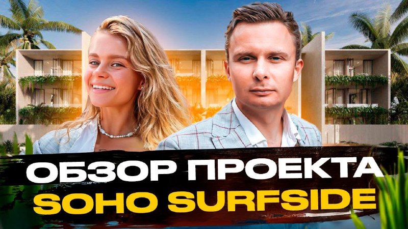 **Обзор проекта Soho Surfside (Нед. 307)**