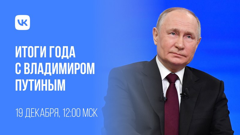 **ИТОГИ ГОДА С ВЛАДИМИРОМ ПУТИНЫМ**