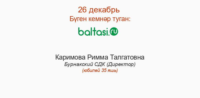 Бүген кемнәр туган?