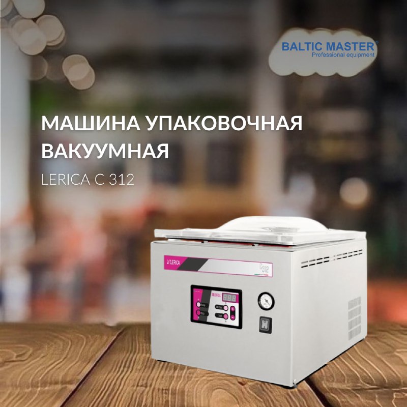 [**Вакуумная упаковочная машина Lerica C 312**](https://clck.ru/3EjDg6) …