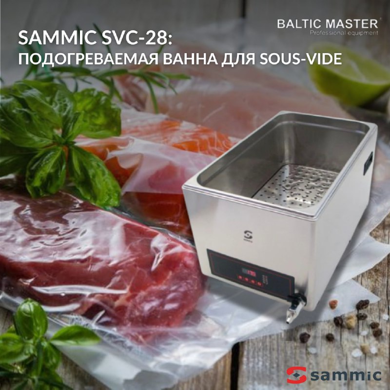 **Sammic SVC-28: Подогреваемая ванна для sous-vide …