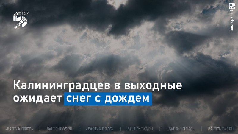 Синоптики Гидрометцентра РФ обещают калининградцам плюсовые …