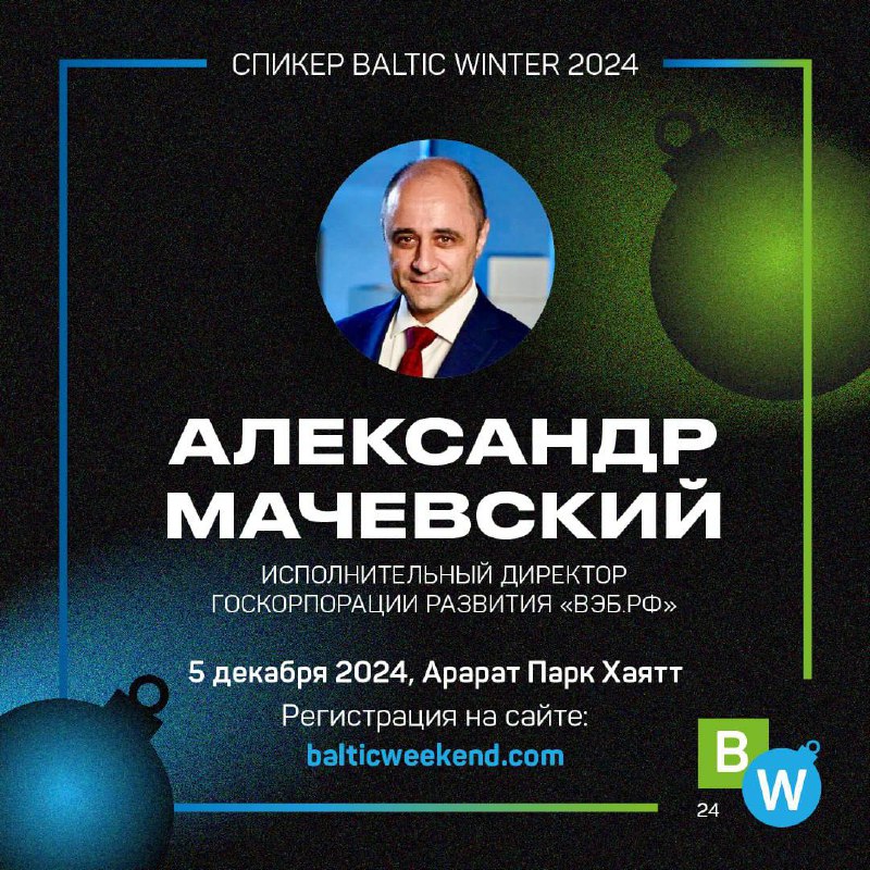 ***🗣*** **Приветствуем на Baltic Winter следующего …