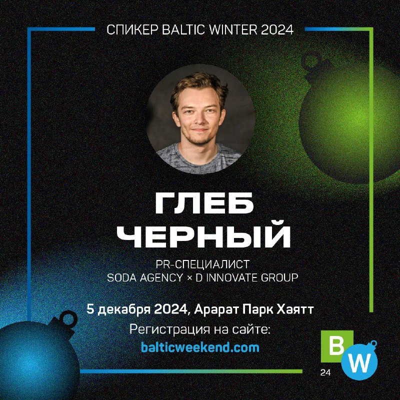 ***🗣*****Приветствуем на Baltic Winter 2024!**