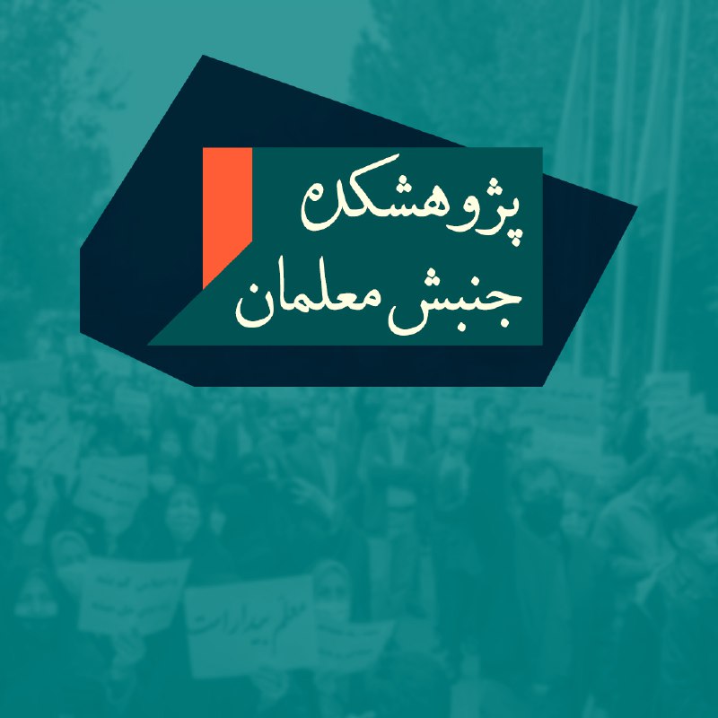 ***📚***به پژوهشکده جنبش معلمان ایران خوش …