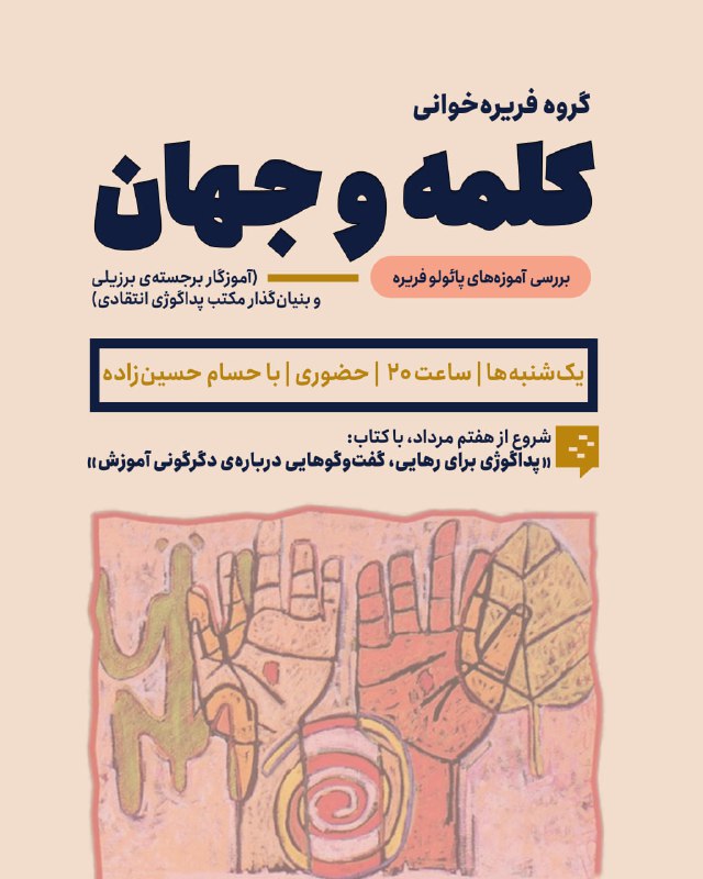 گروه «کلمه و جهان (فریره‌خوانی)» در …