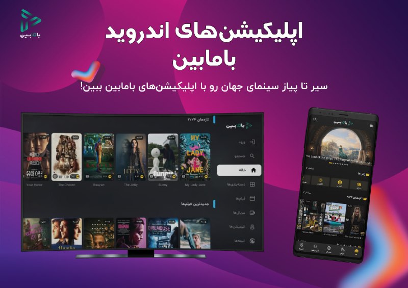 **بامابینی‌های عزیز، اپلیکیشن اندروید TV بامابین …