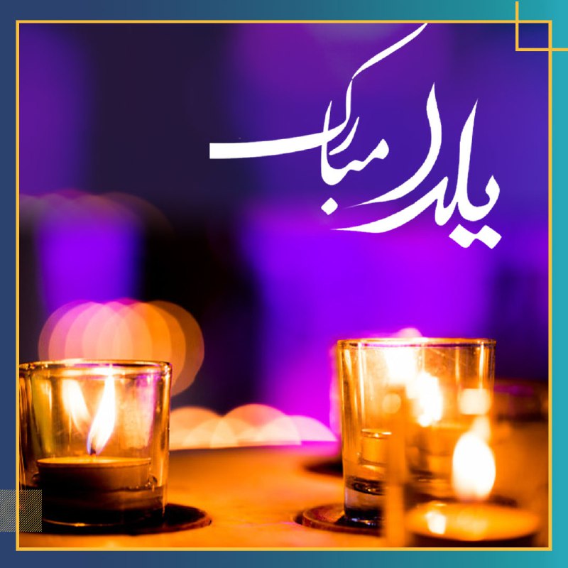 ***?***شب یلدا را گرامی می‌داریم و …