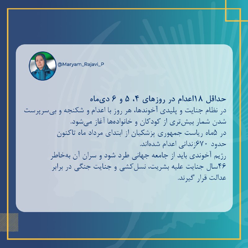 ***?***مریم رجوی: حداقل ۱۸اعدام در روزهای …