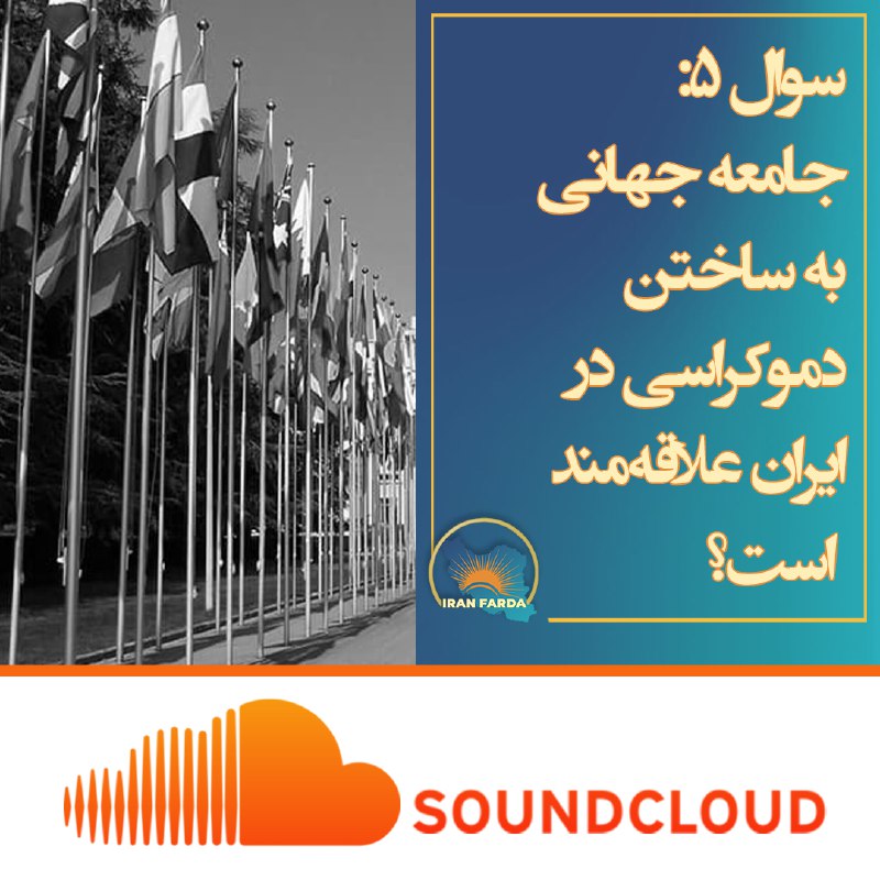 ***?***سوال پنجم: جامعه جهانی به ساختن …