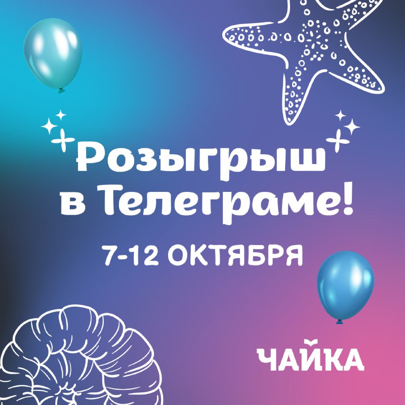 ***🎉*****«Чайка» раздаёт подарки!**