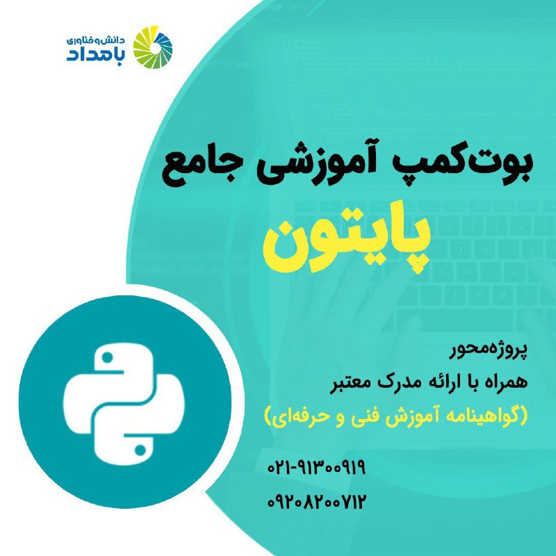 ***?*** بوت‌کمپ آموزشی جامع «پایتون»