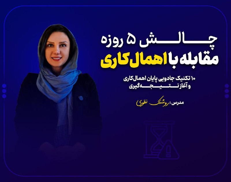 اگه توام کاراتو به تعویق می‌ندازی