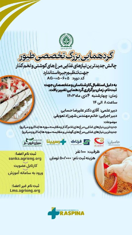 گردهمایی بزرگ تخصصی طیور