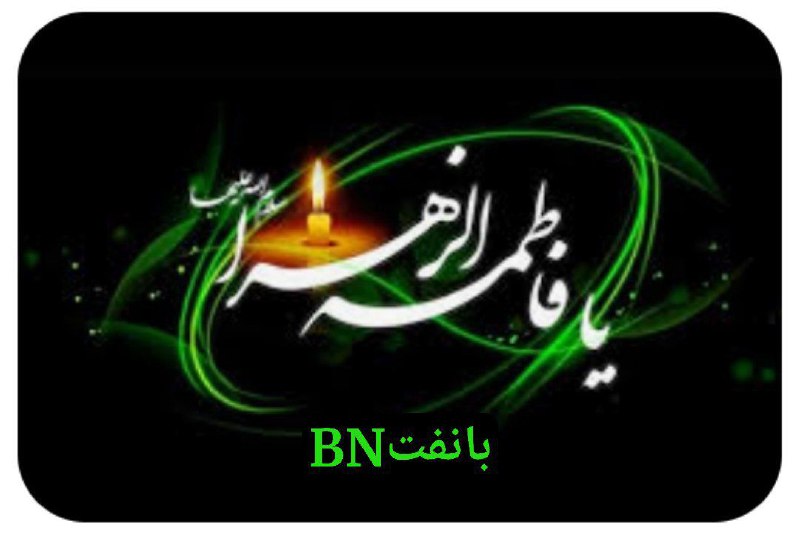 ***◾️*** سالروز شهادت حضرت فاطمه زهرا …