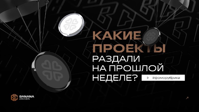 ***🪂*****Какие проекты раздали на прошлой неделе?** …