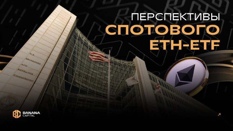 ***💎*** **Перспективы спотового ETH-ETF**