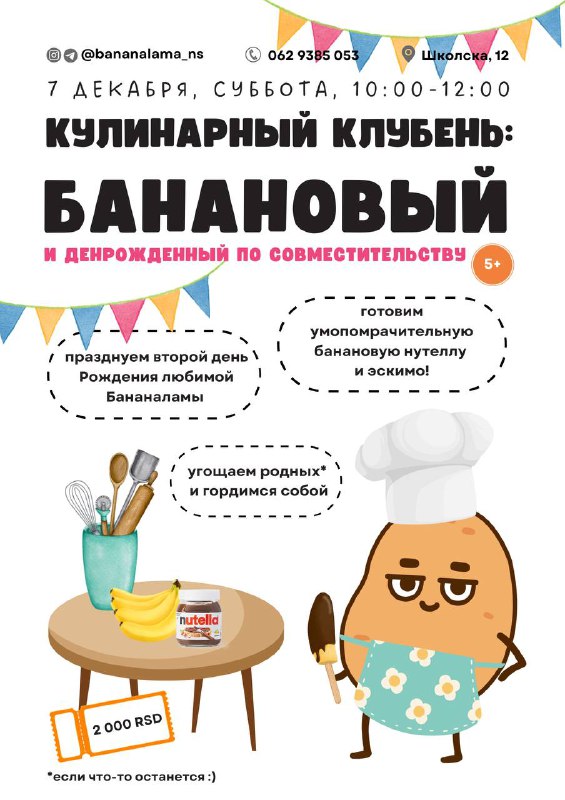 LAST CALL на Денрожденную Вечеринку Бананаламы …