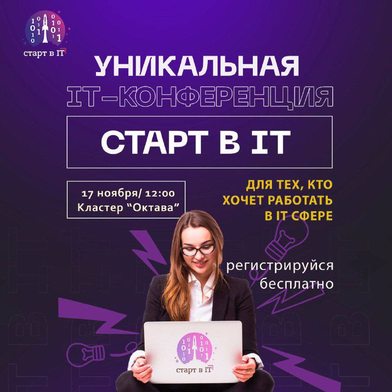 Всероссийская IT конференции «Старт в IT» …