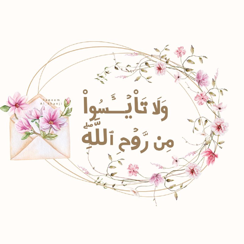 من الآيات القُرآنية: لا تقنطوا ، …