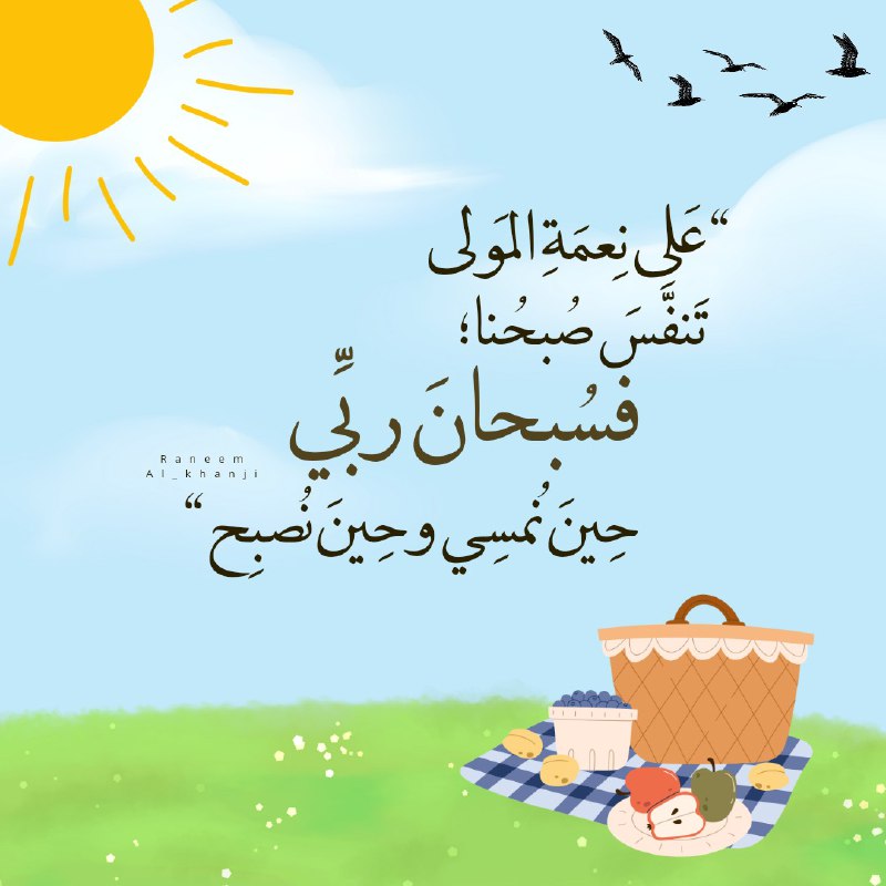 سبِّح بحمدِ اللّـهِ كُلَّ صباحِ ***?***