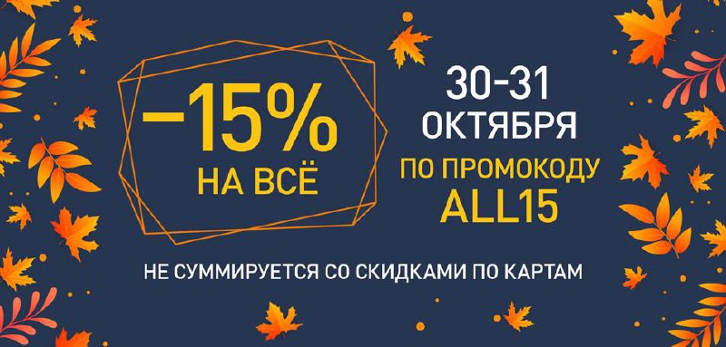 **-15% на все по промокоду ALL15** …