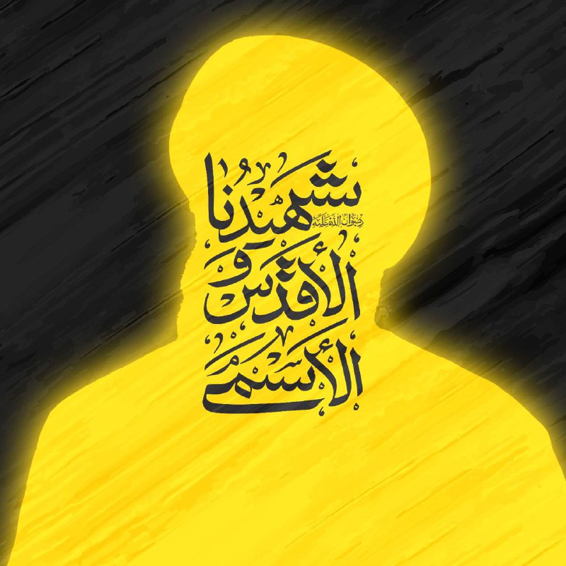 شهيدنا وعزيزنا ومبعث إفتخارنا ودرة جنوبنا …