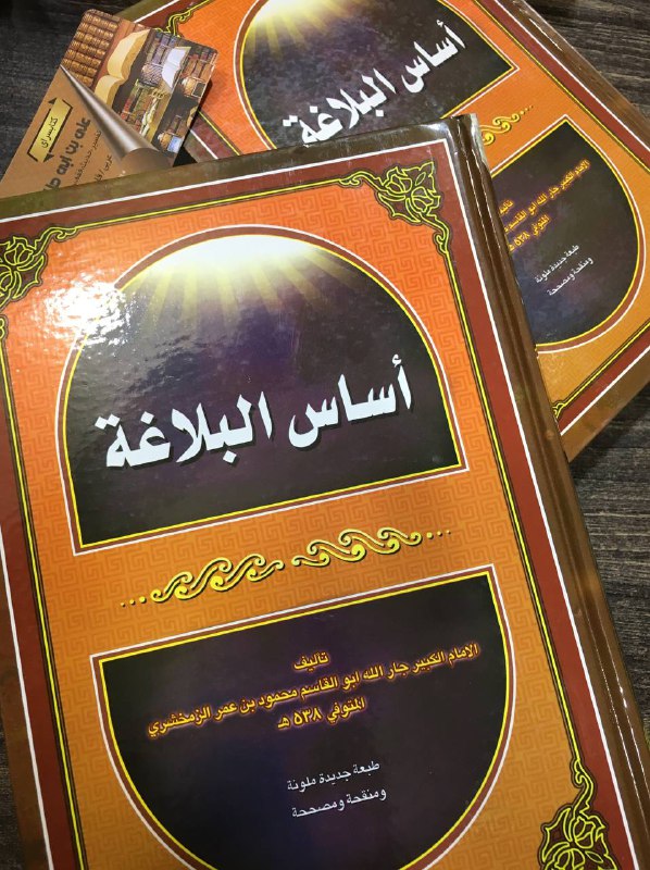 ***📗***أساس البلاغة