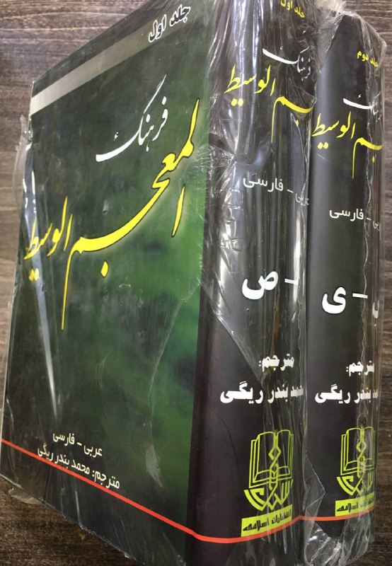 ***📚***فرهنگ المعجم الوسيط