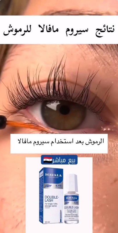 سيروم مافالا للرموش والحواجب ***?***