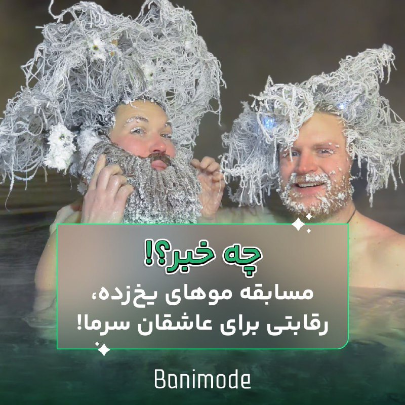 ***❄️*** در این رقابت هیجان‌انگیز، شرکت‌کنندگان …