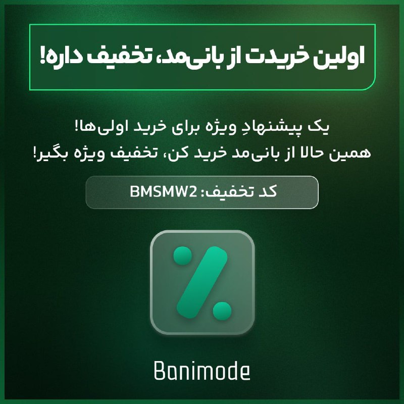 ***🎁*** اولین خریدت از بانی مد …