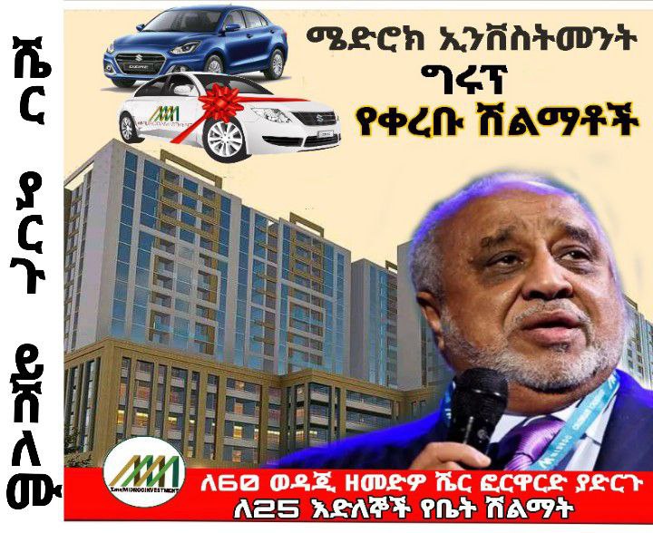 **የነዚ ቤቶች እና መኪኖች ዕድለኞች እነማን …