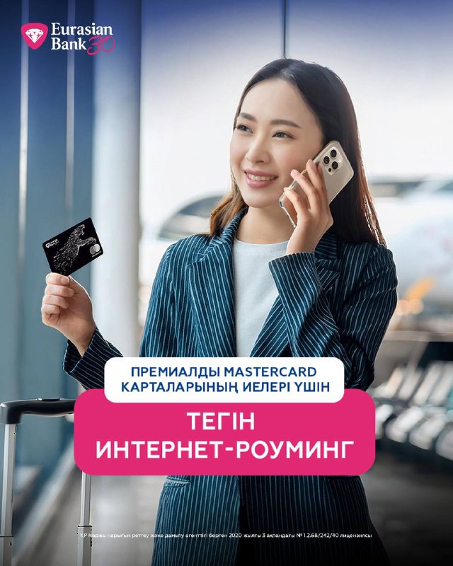 **Еуразиялық банктің премиалды Mastercard карталарын ұстаушылар …