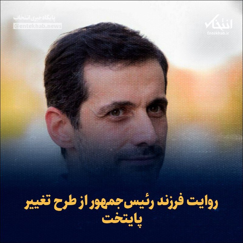 ***♦️*** روایت فرزند رئیس‌جمهور از طرح …