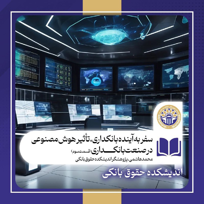 [‍](http://axnegar.fahares.com/axnegar/bff1068890fceae4d2af494d97a42927AgACAgQAAxkBCMhxtmeSfRKDWjCQAAHGAXU-cPeDj59NsgADyDEbDhuYUGoojSHgxiICAQADAgADeQADNgQ.jpg) ***💠***سفر به آینده بانکداری، تأثیر …