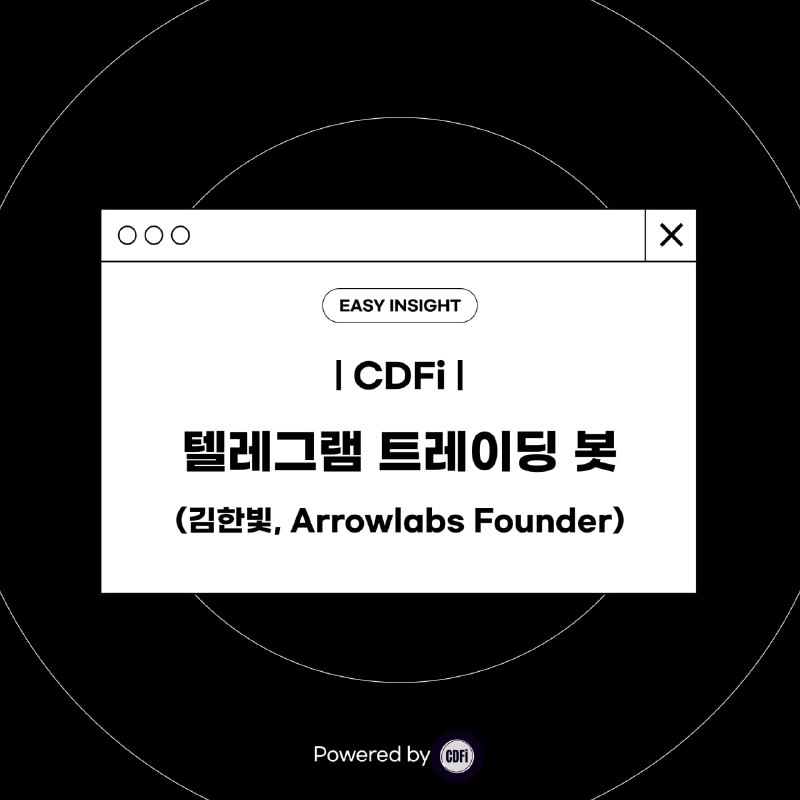 *****📖*** 텔레그램 트레이딩 봇(김한빛, Arrowlabs Founder) …