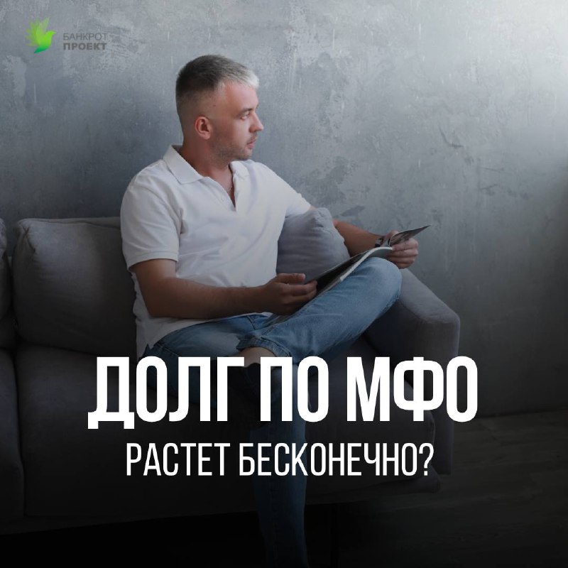 **МОЖЕТ ЛИ ДОЛГ ПО МФО РАСТИ …