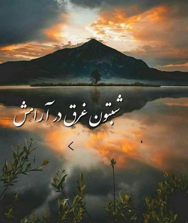 الهے دراین شب سرد زمستانے ***❄️***