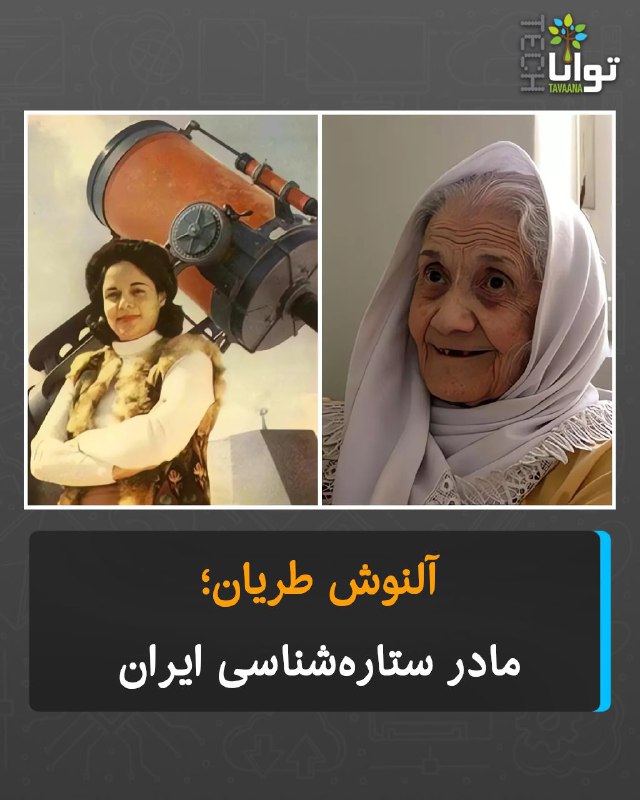 **آلنوش طریان، نخستین زن فیزیک‌دان ایران …