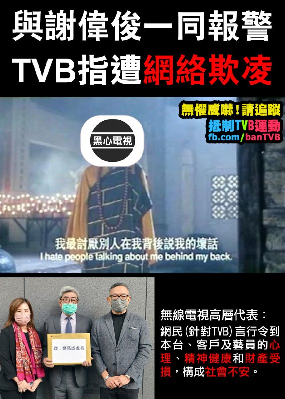 與謝偉俊一同報警，TVB指遭網絡欺凌！使唔使立法強制香港人一定要讚美黨媒TVB？***😜***