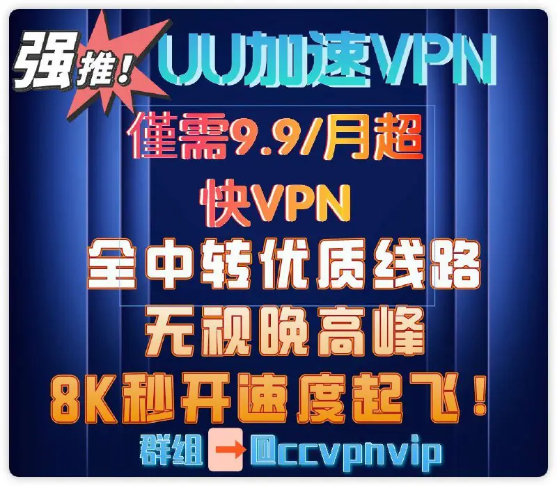 僅需9.9/月超快VPN