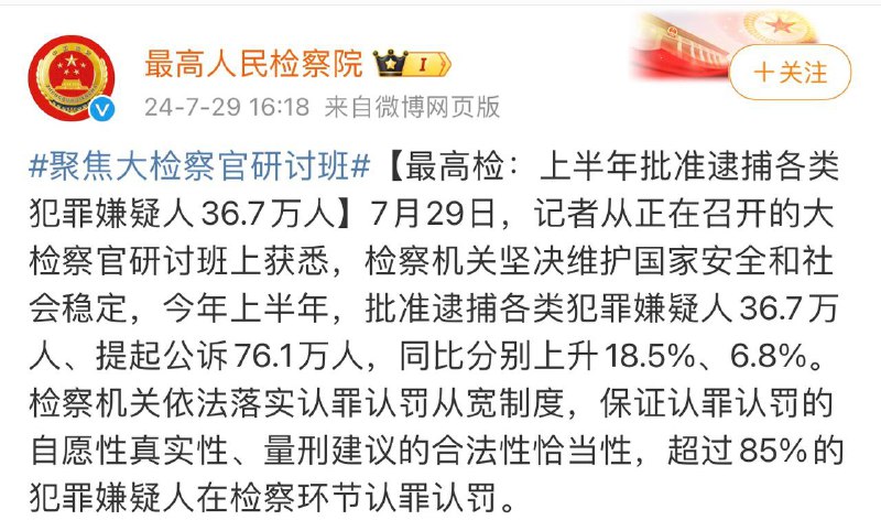 [**#中国最高人民检察院通报**](?q=%23%E4%B8%AD%E5%9B%BD%E6%9C%80%E9%AB%98%E4%BA%BA%E6%B0%91%E6%A3%80%E5%AF%9F%E9%99%A2%E9%80%9A%E6%8A%A5)[**#全国上半年批捕犯罪嫌疑人**](?q=%23%E5%85%A8%E5%9B%BD%E4%B8%8A%E5%8D%8A%E5%B9%B4%E6%89%B9%E6%8D%95%E7%8A%AF%E7%BD%AA%E5%AB%8C%E7%96%91%E4%BA%BA) **36.7万人** [**#同去年批捕人数比上升**](?q=%23%E5%90%8C%E5%8E%BB%E5%B9%B4%E6%89%B9%E6%8D%95%E4%BA%BA%E6%95%B0%E6%AF%94%E4%B8%8A%E5%8D%87) **18.5%**