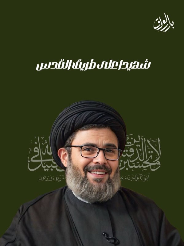 **الشهيد المجاهد السيد هاشم صفي الدين**[**https://t.me/BAoIRAQ**](https://t.me/BAoIRAQ)