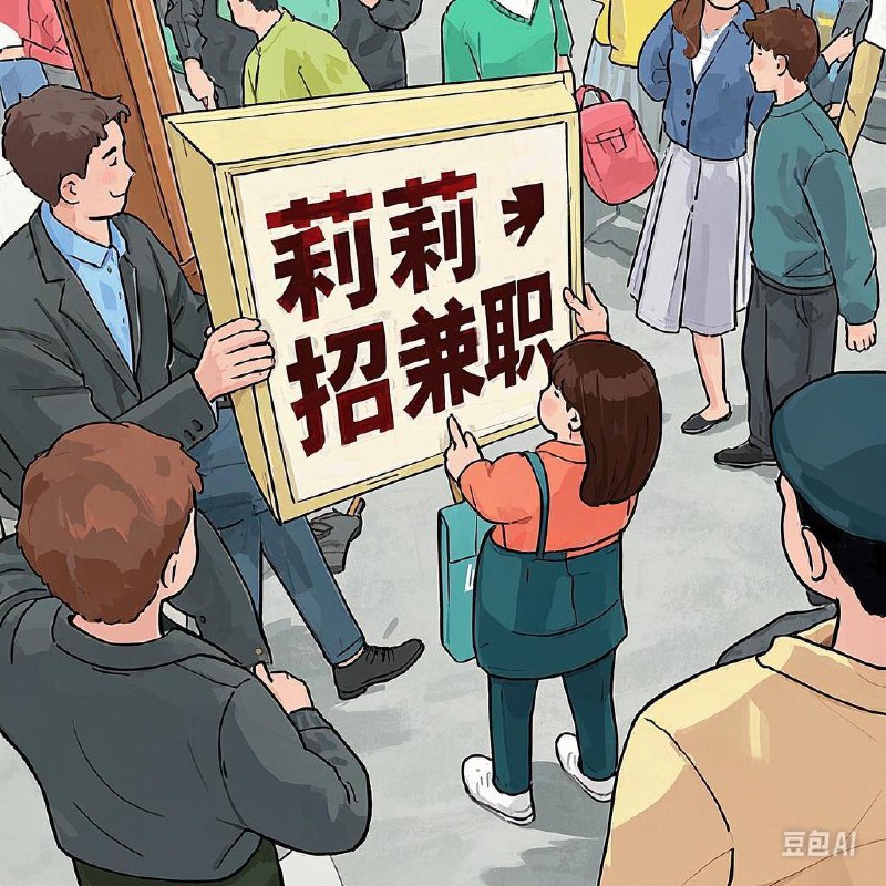 **招兼职