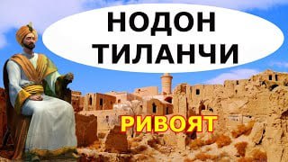 Нодон тиланчи *(ниҳоятда ибратли ривоят)*