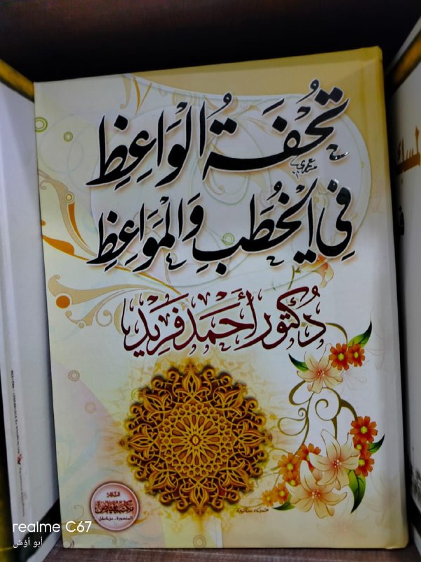 يعتبر كتاب تحفة الواعظ في الخطب …