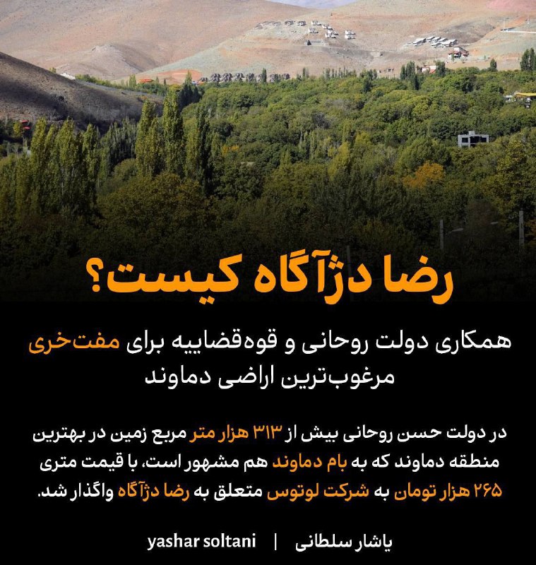 رضا دژآگاه کیست و چگونه در …