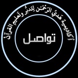 تعلن أكاديمية هَديِ الرَحْمَـٰن لِتَدبُّرِ وتَعليمِ …