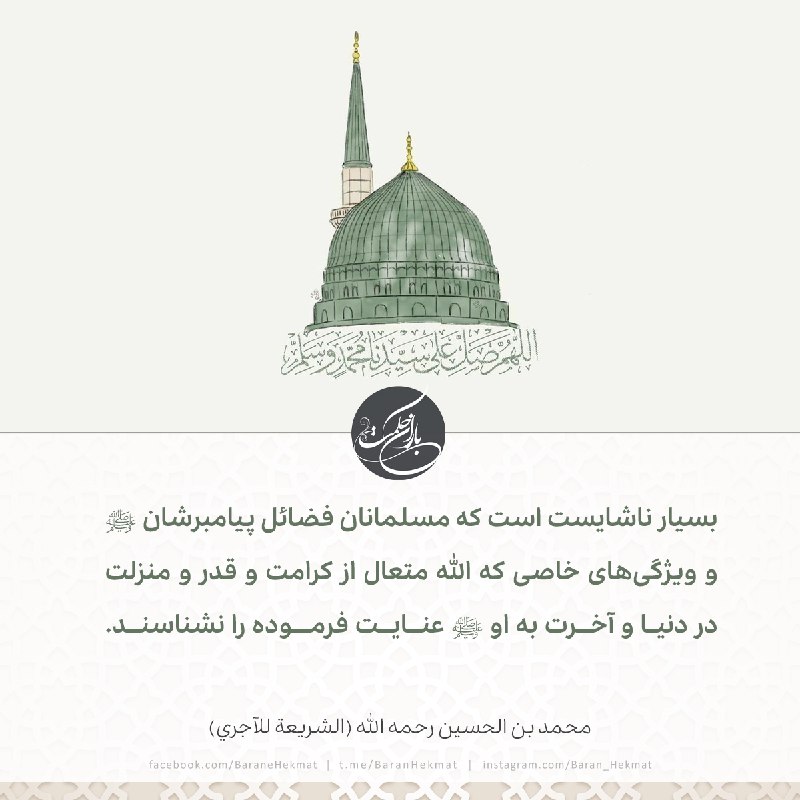 بسیار ناشایست است که مسلمانان فضائل …